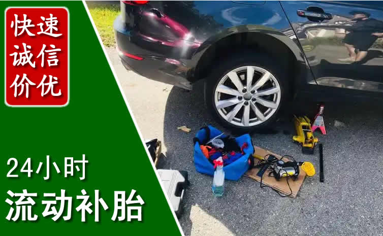 三元区长春换轮胎换备胎，长春道路救援流动补胎电话
